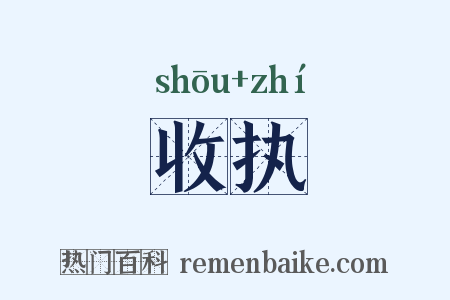 收执是什么意思的图片